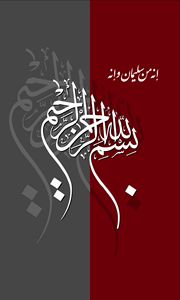 "Bismillahir Rahmanir Raheem"