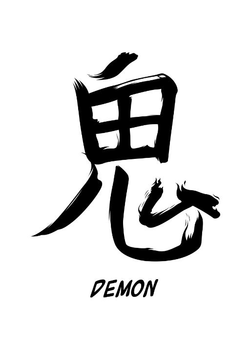 Demon Japanese Poster Inspirational - Cool Posters For All - Digital ...