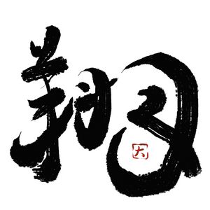 Japanese Calligraphy “WIND(風)” - Max's Japanese Calligraphy