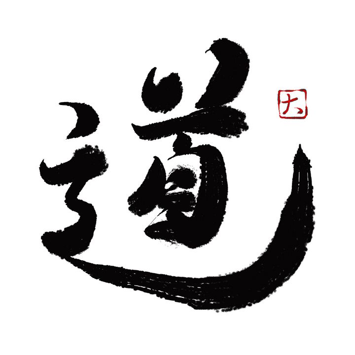 Japanese Calligraphy “ROAD(道)” Max's Japanese Calligraphy Digital