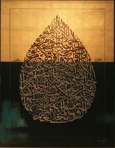 Ayatul Kursi – Arabic Calligraphy