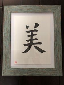 Japanese Calligraphy Original Art 美 - Japanese Calligraphy